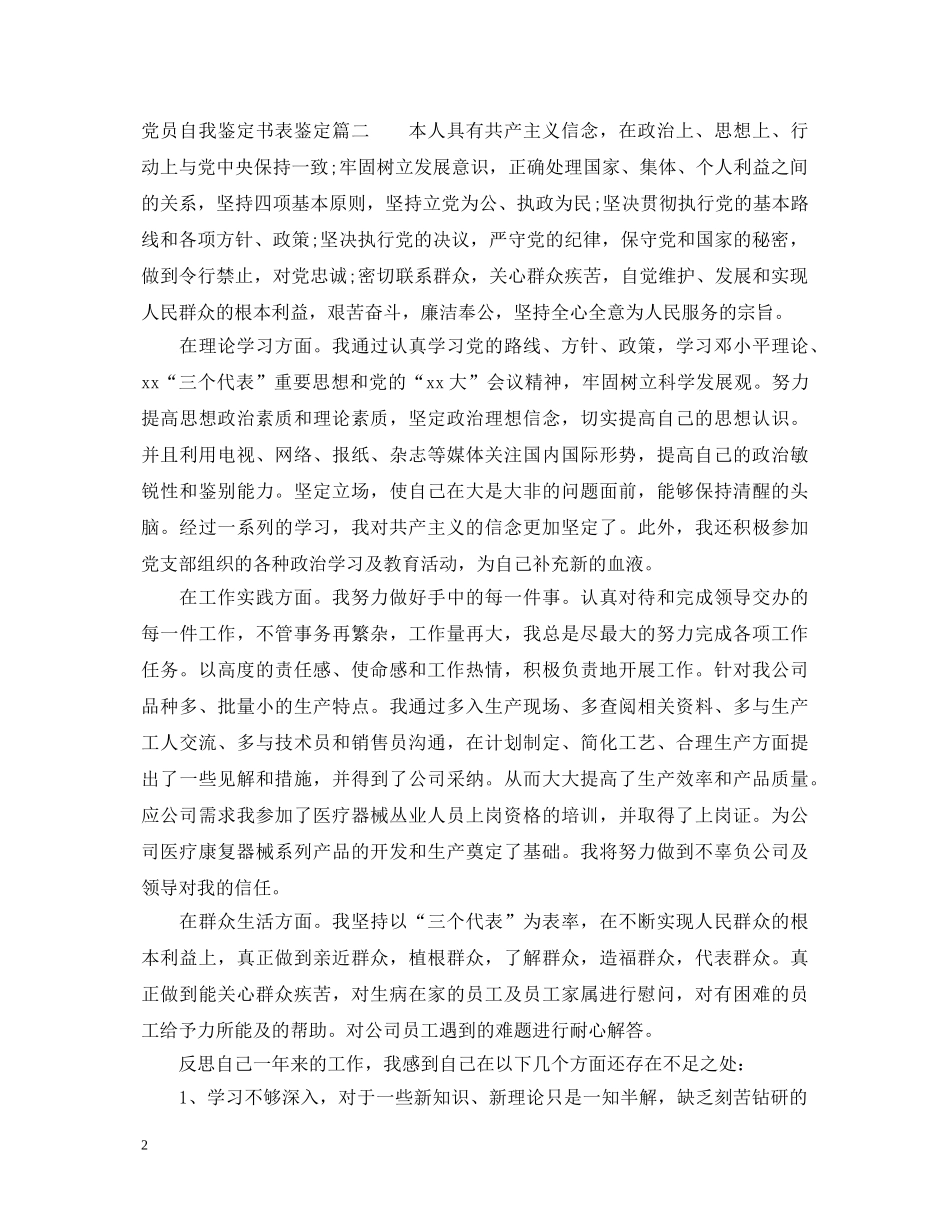 党员自我鉴定书表鉴定 _第2页