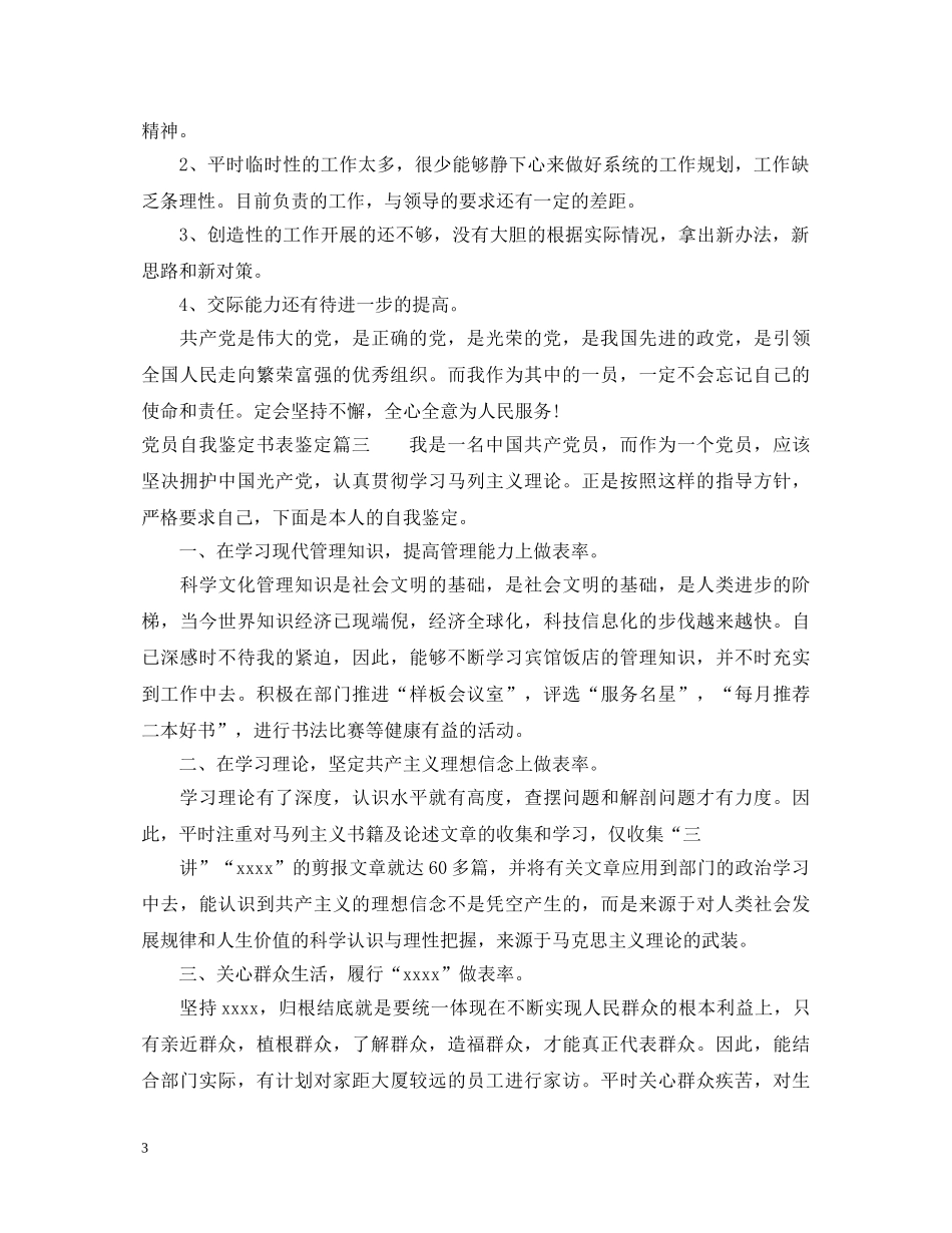 党员自我鉴定书表鉴定 _第3页