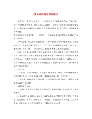 党员自我鉴定书表鉴定 