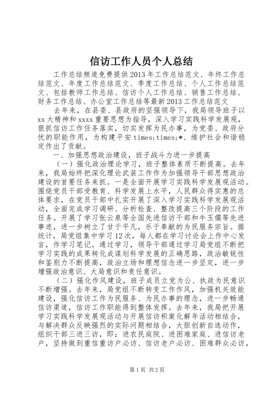 信访工作人员个人总结_第1页