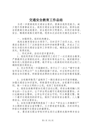 交通安全教育工作总结