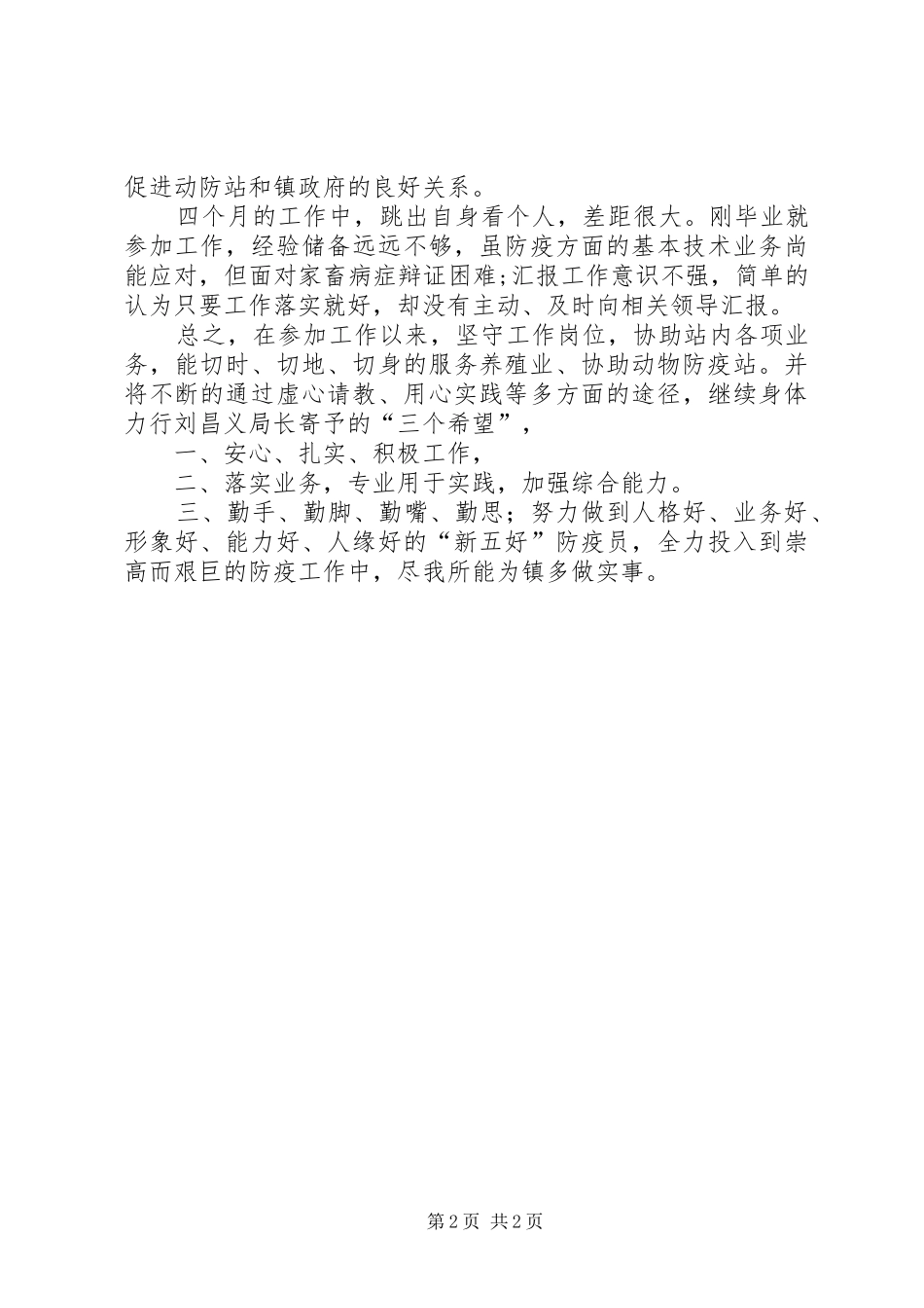 乡镇防疫员防疫工作小结_第2页