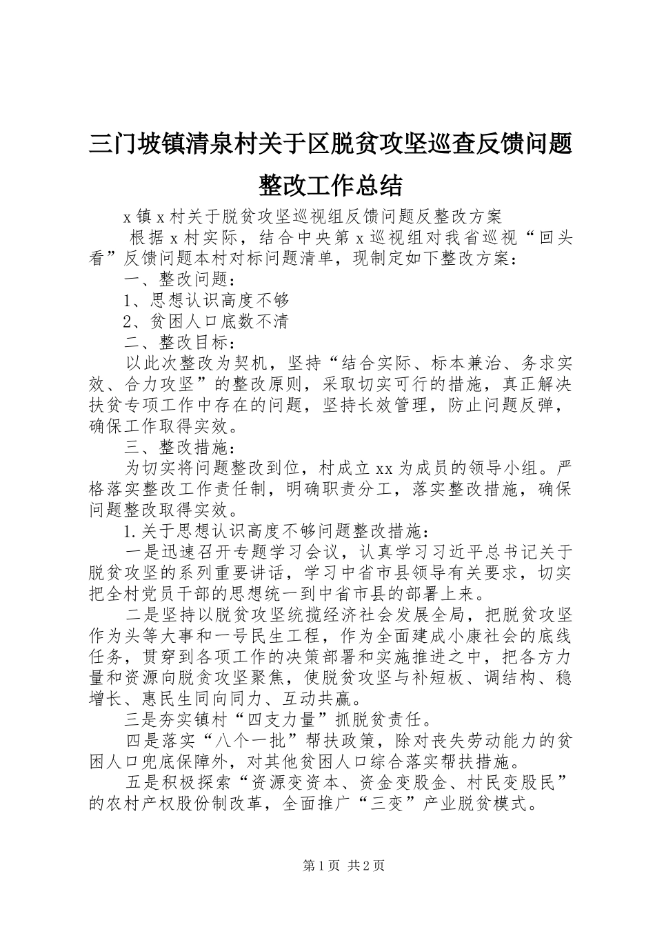 三门坡镇清泉村关于区脱贫攻坚巡查反馈问题整改工作总结_第1页