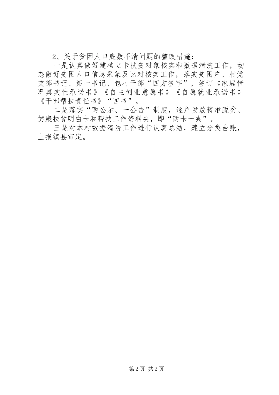 三门坡镇清泉村关于区脱贫攻坚巡查反馈问题整改工作总结_第2页