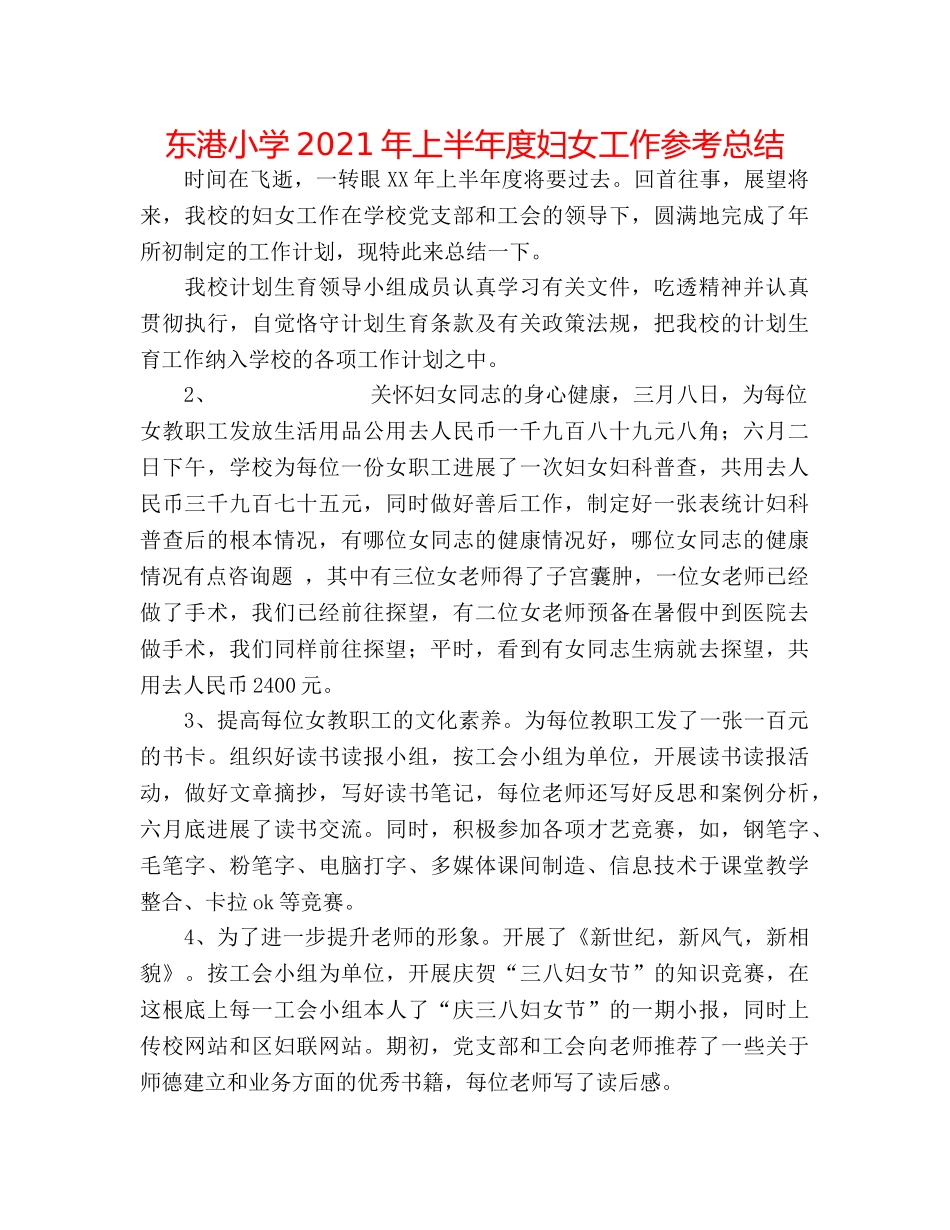 东港小学2024年上半年度妇女工作参考总结 _第1页