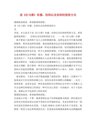 读《红与黑》有感信仰以及信仰的坚持方式 