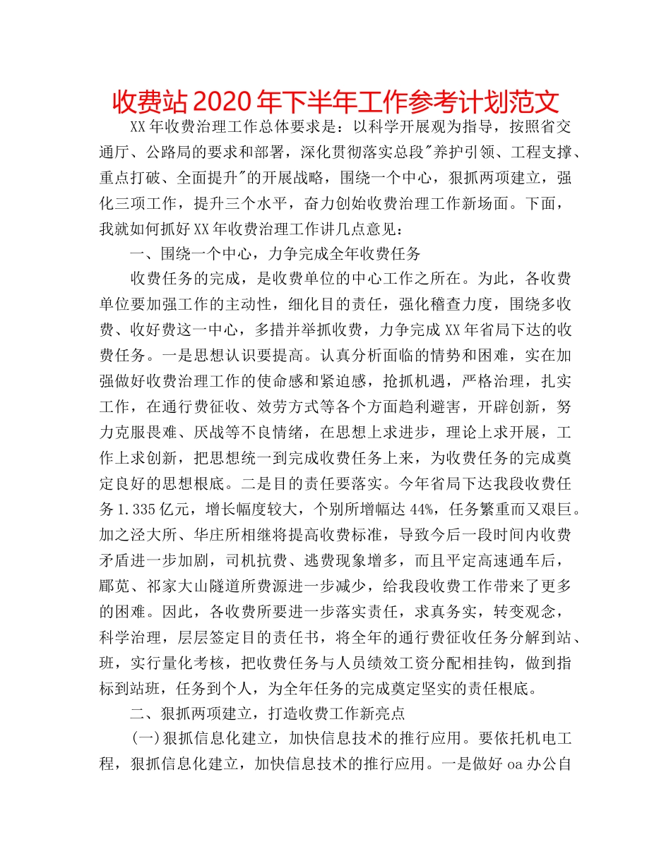 收费站2020年下半年工作参考计划范文 _第1页