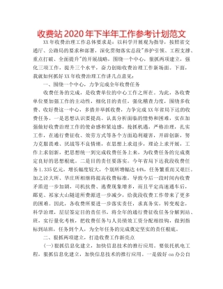 收费站2020年下半年工作参考计划范文 