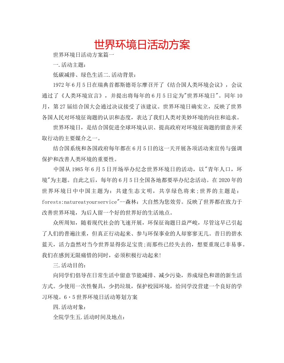 世界环境日活动方案 _第1页
