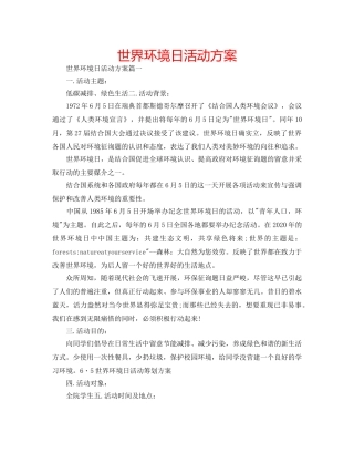 世界环境日活动方案 