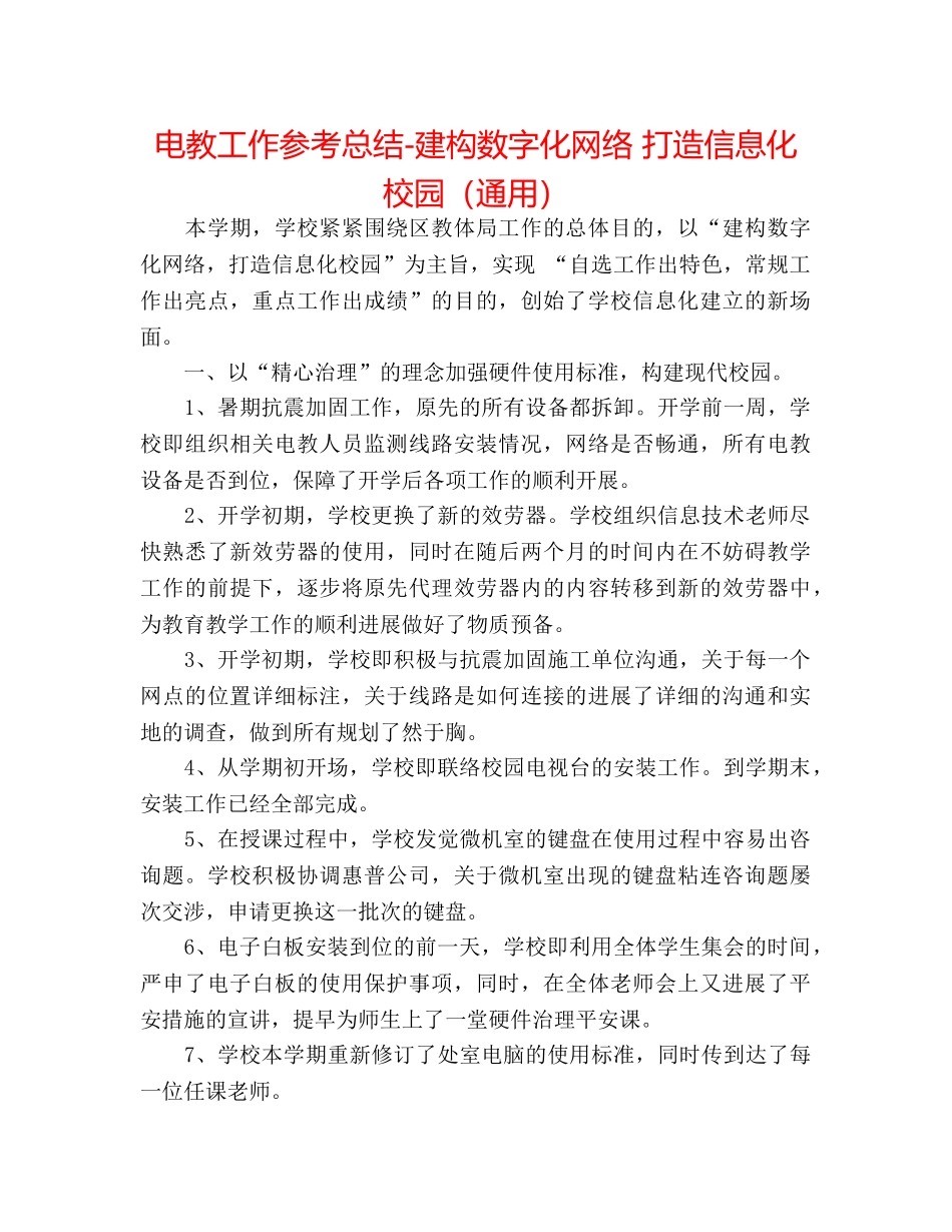 电教工作参考总结-建构数字化网络 打造信息化校园（通用） _第1页
