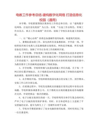 电教工作参考总结-建构数字化网络 打造信息化校园（通用） 
