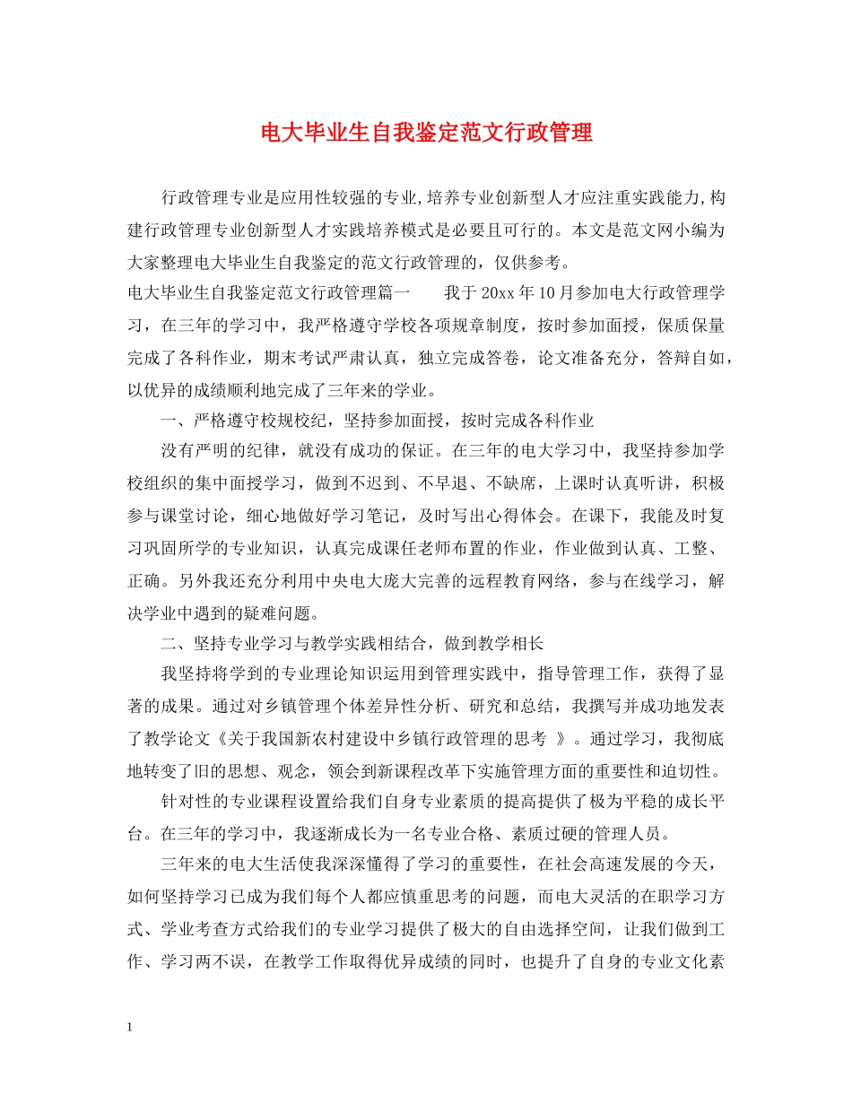 电大毕业生自我鉴定范文行政管理 _第1页