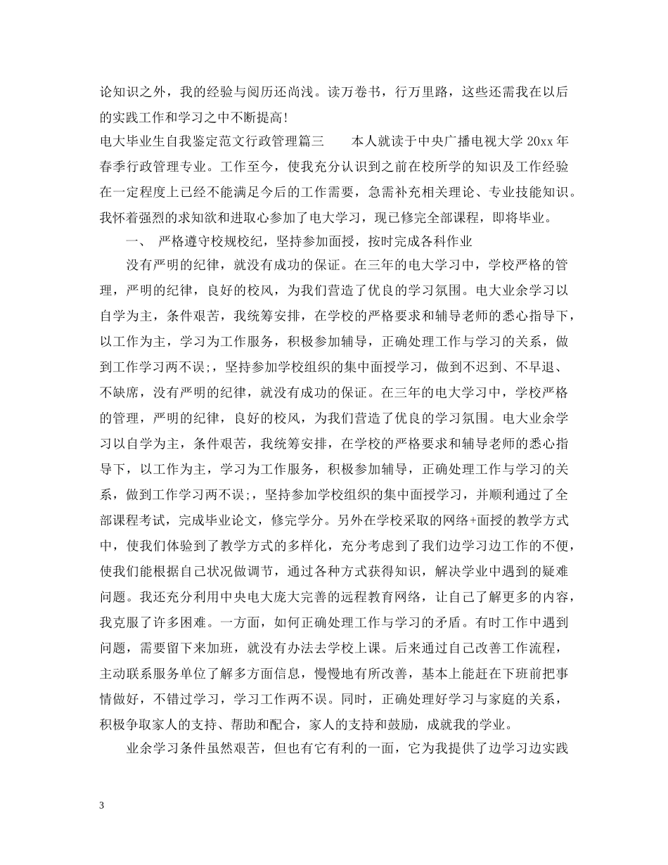电大毕业生自我鉴定范文行政管理 _第3页