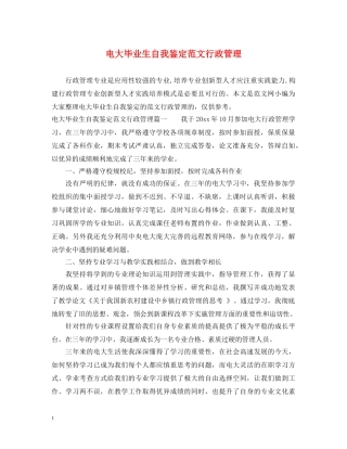电大毕业生自我鉴定范文行政管理 