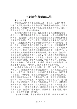 五四青年节活动总结 (12)
