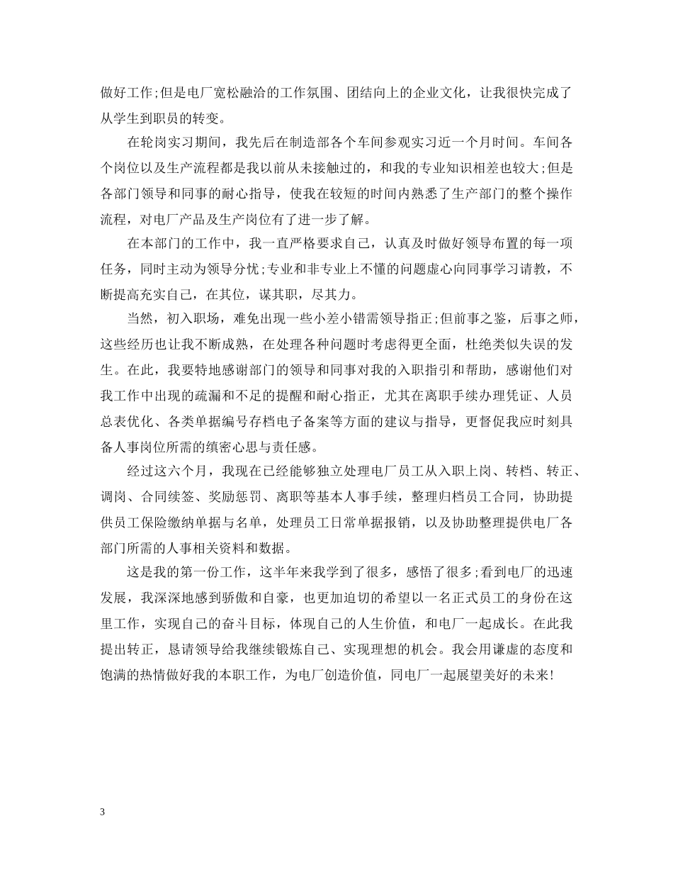 电厂检修员工转正自我鉴定书 _第3页