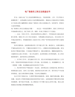 电厂检修员工转正自我鉴定书 