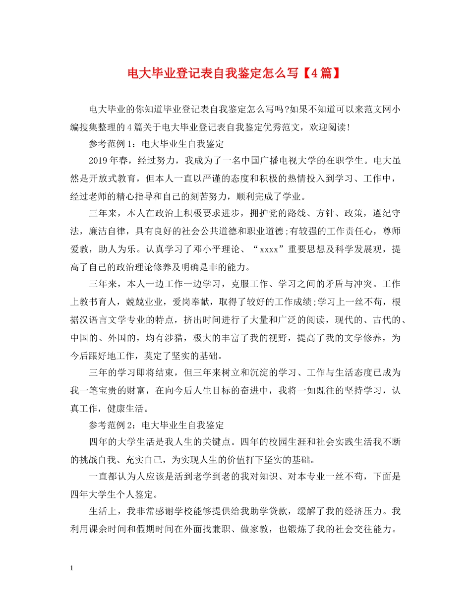 电大毕业登记表自我鉴定怎么写【4篇】 _第1页