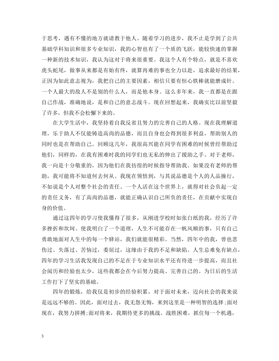 电大毕业登记表自我鉴定怎么写【4篇】 _第3页