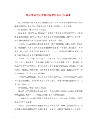 电大毕业登记表自我鉴定怎么写【4篇】 