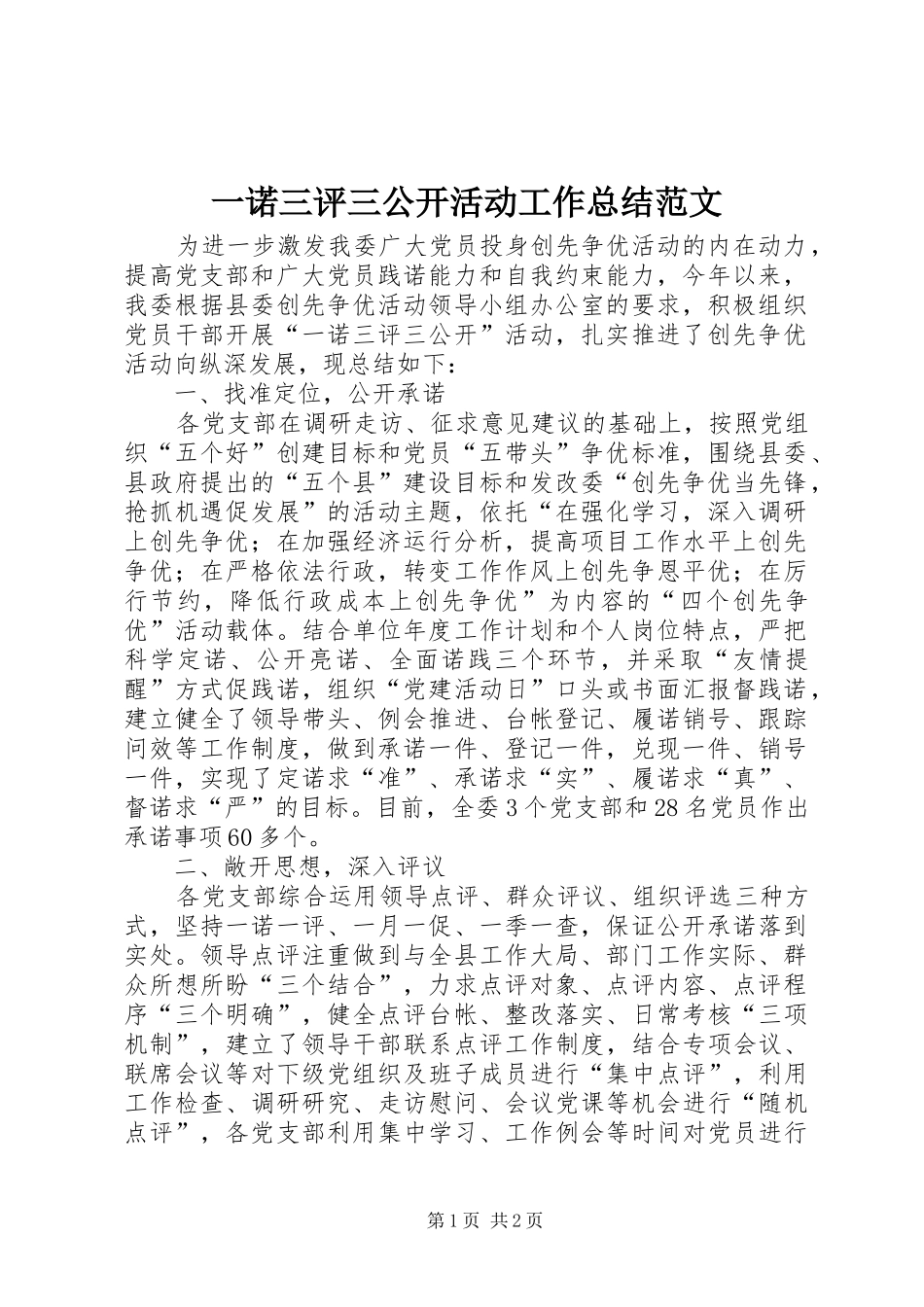 一诺三评三公开活动工作总结范文_第1页