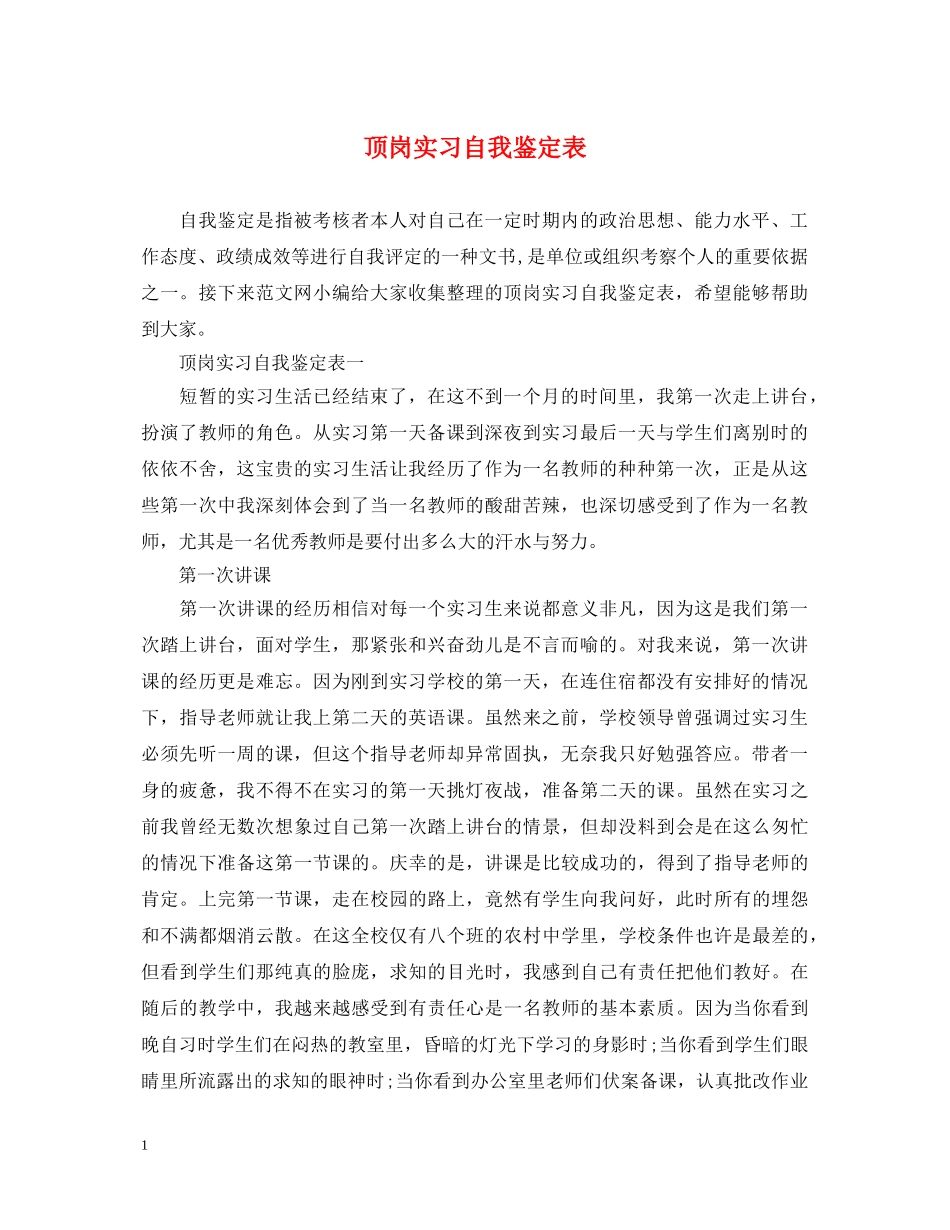 顶岗实习自我鉴定表 _第1页