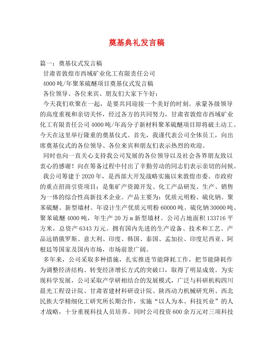 奠基典礼发言稿 _第1页