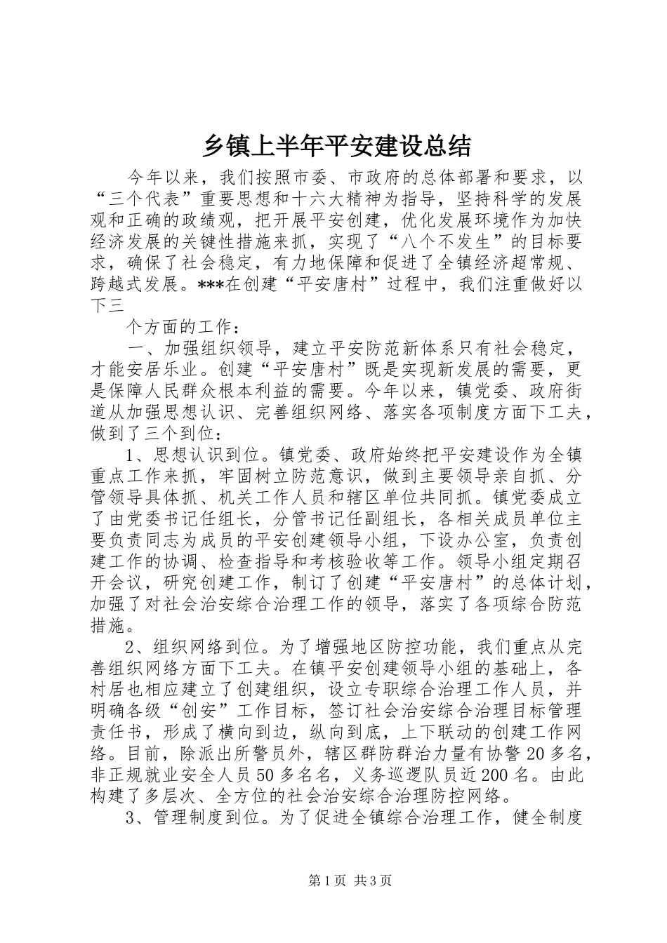 乡镇上半年平安建设总结 (12)_第1页