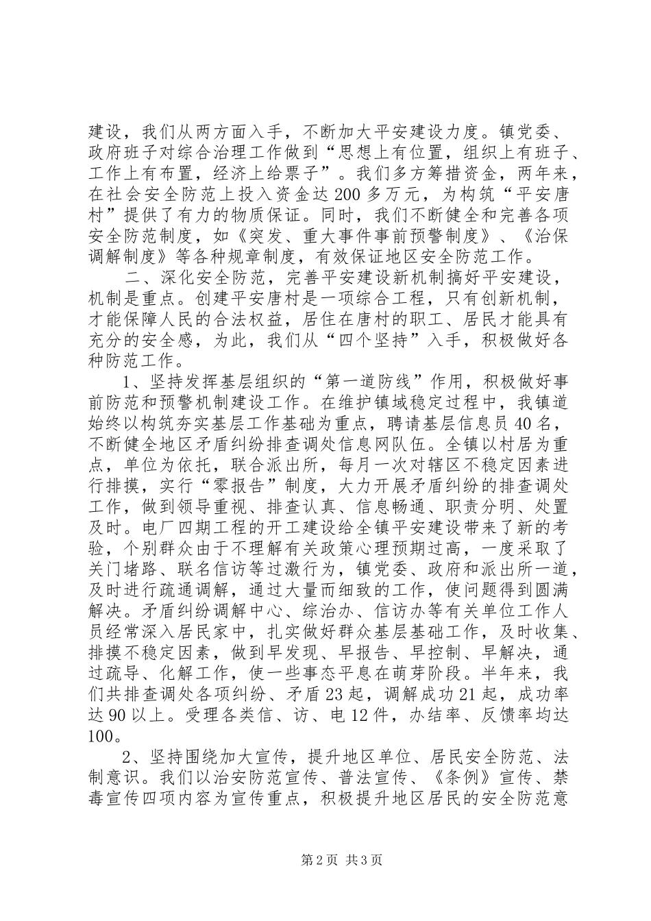 乡镇上半年平安建设总结 (12)_第2页