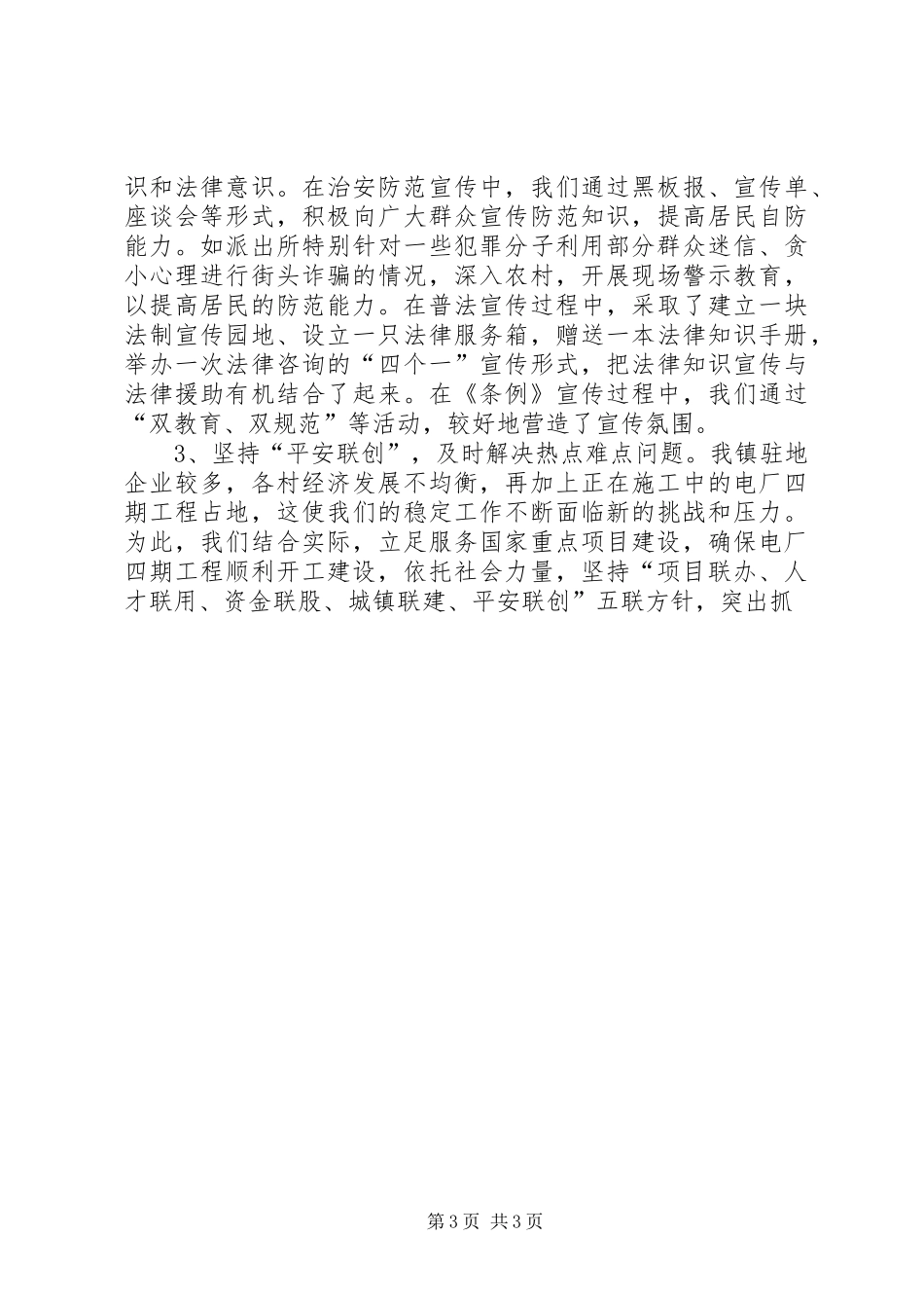 乡镇上半年平安建设总结 (12)_第3页