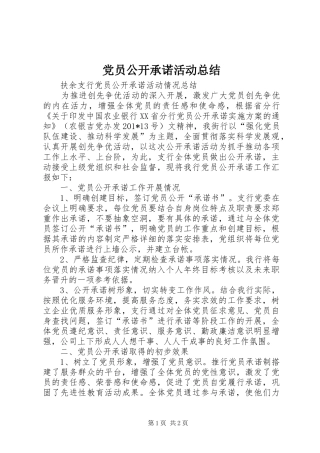 党员公开承诺活动总结