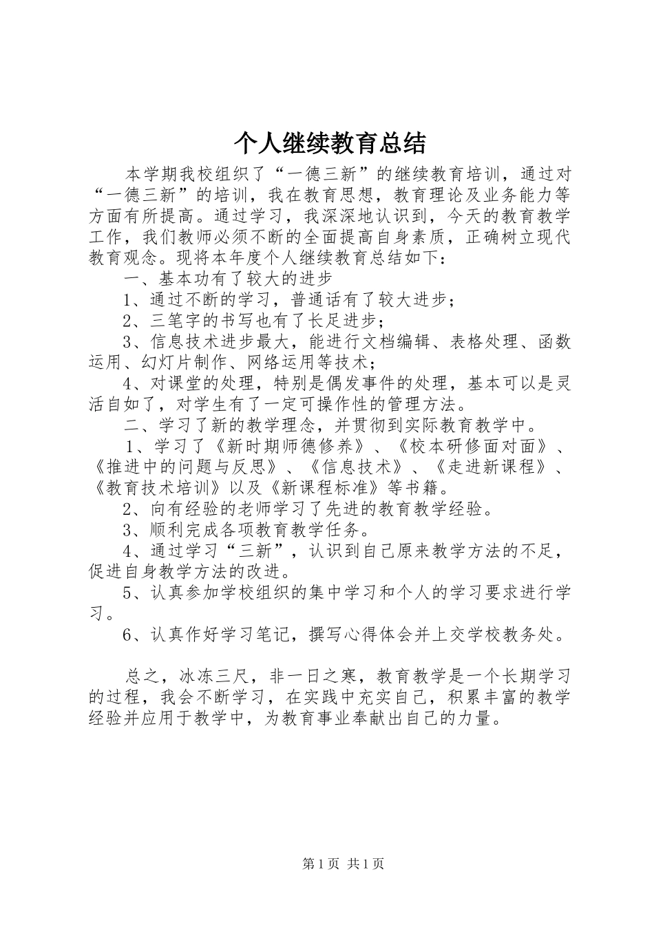 个人继续教育总结_第1页