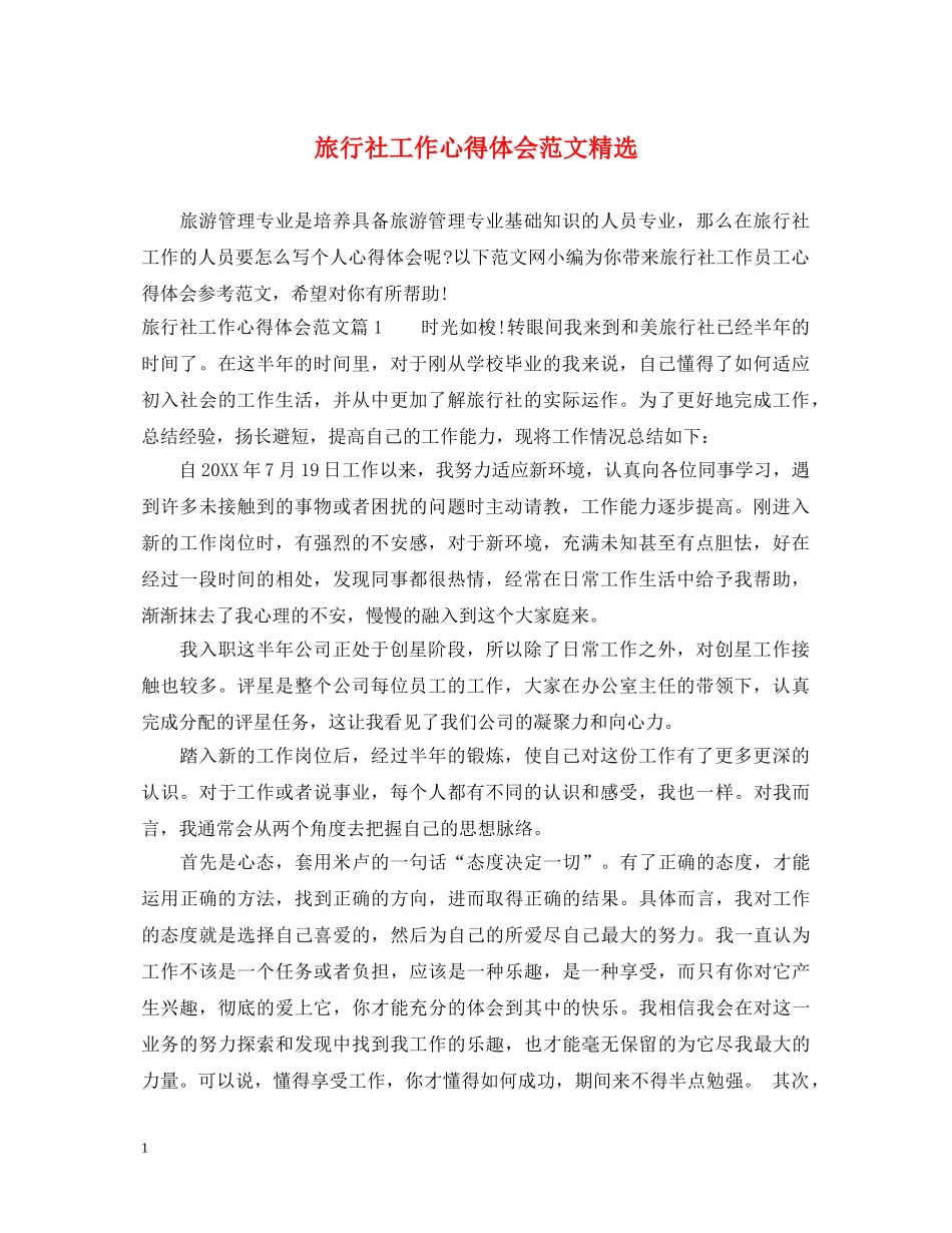 旅行社工作心得体会范文精选 _第1页