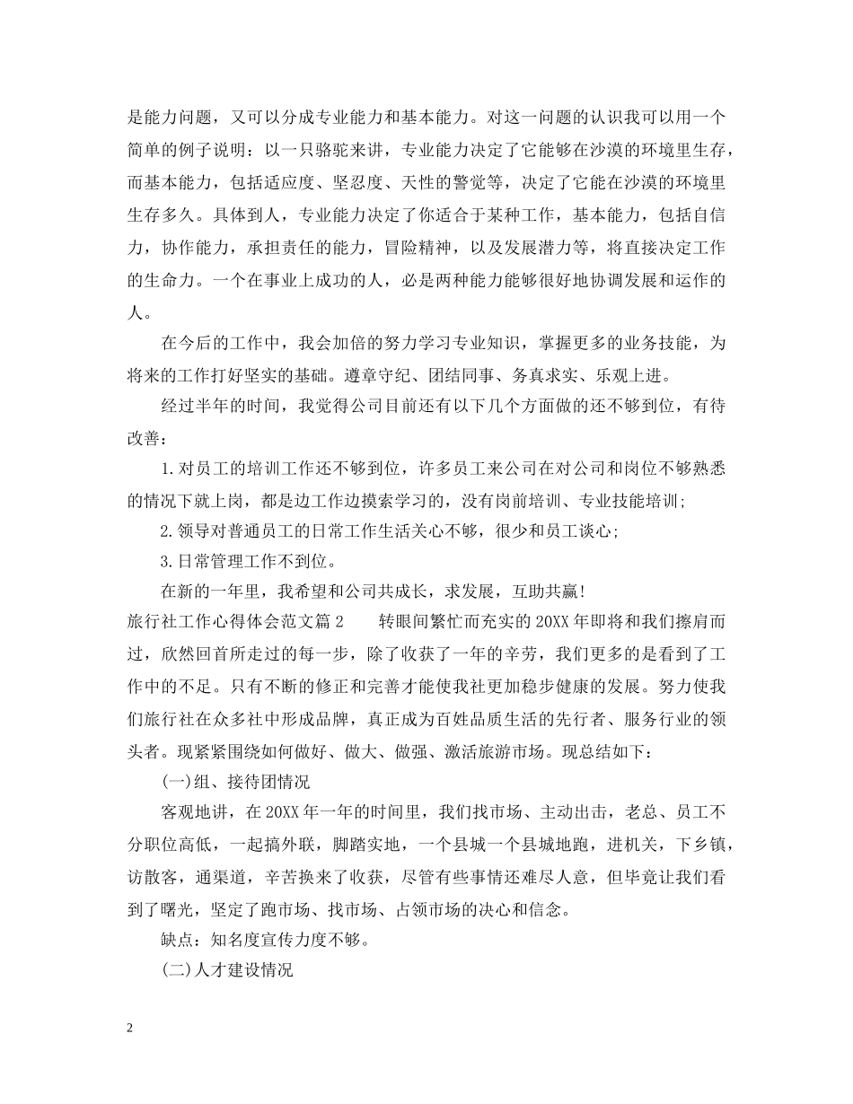 旅行社工作心得体会范文精选 _第2页