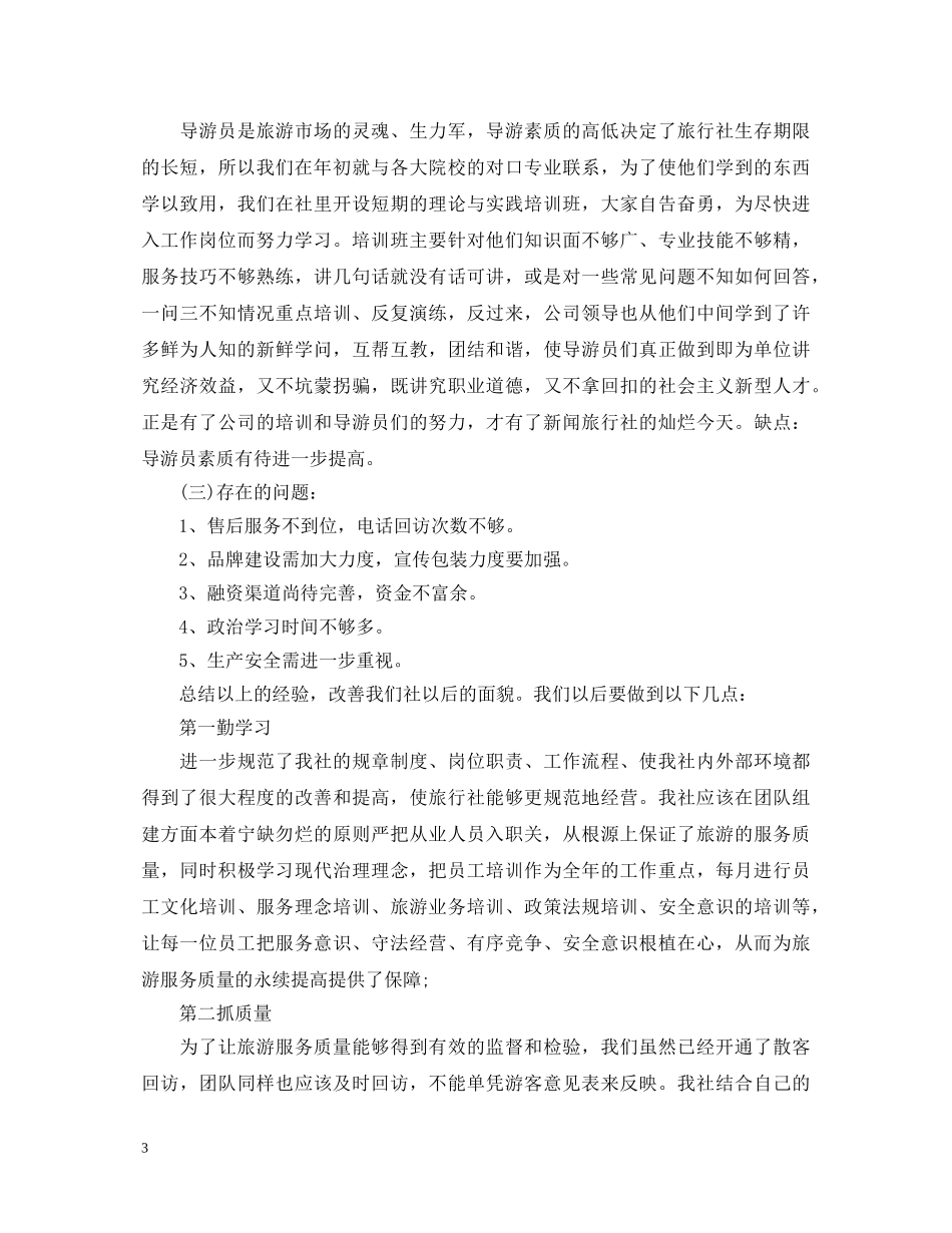 旅行社工作心得体会范文精选 _第3页