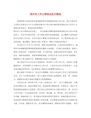 旅行社工作心得体会范文精选 