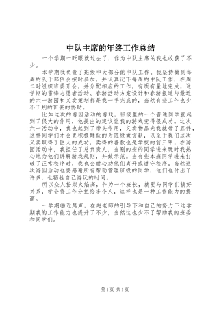 中队主席的年终工作总结