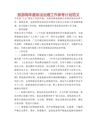 旅游局年度依法治理工作参考计划范文 