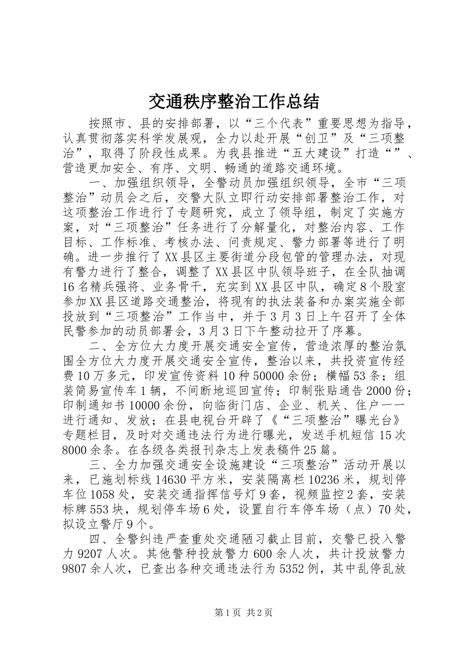 交通秩序整治工作总结_第1页