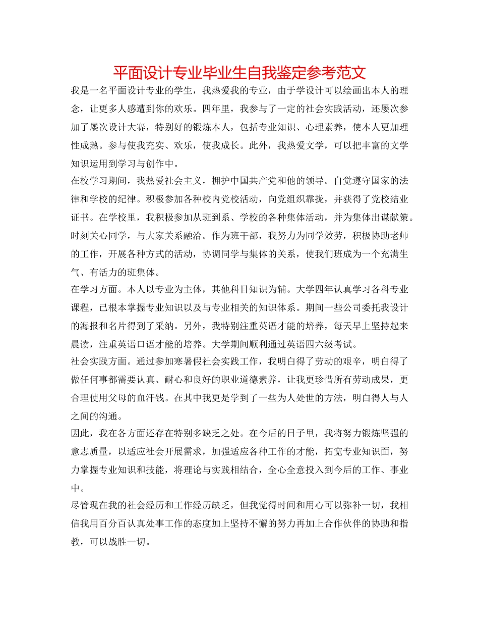 平面设计专业毕业生自我鉴定参考范文 _第1页