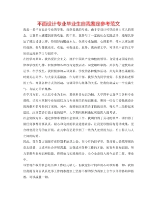 平面设计专业毕业生自我鉴定参考范文 