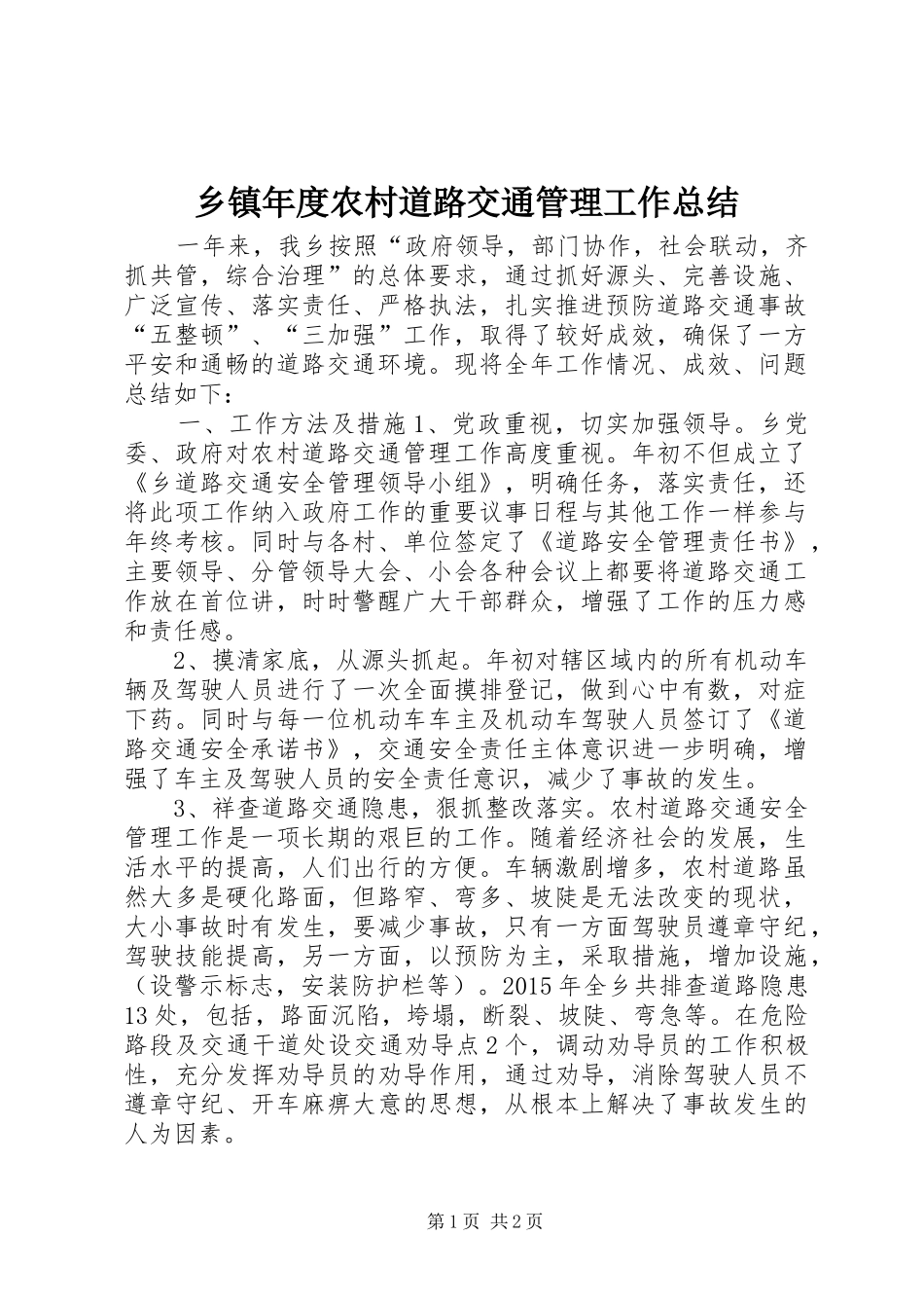 乡镇年度农村道路交通管理工作总结_第1页