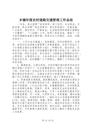 乡镇年度农村道路交通管理工作总结