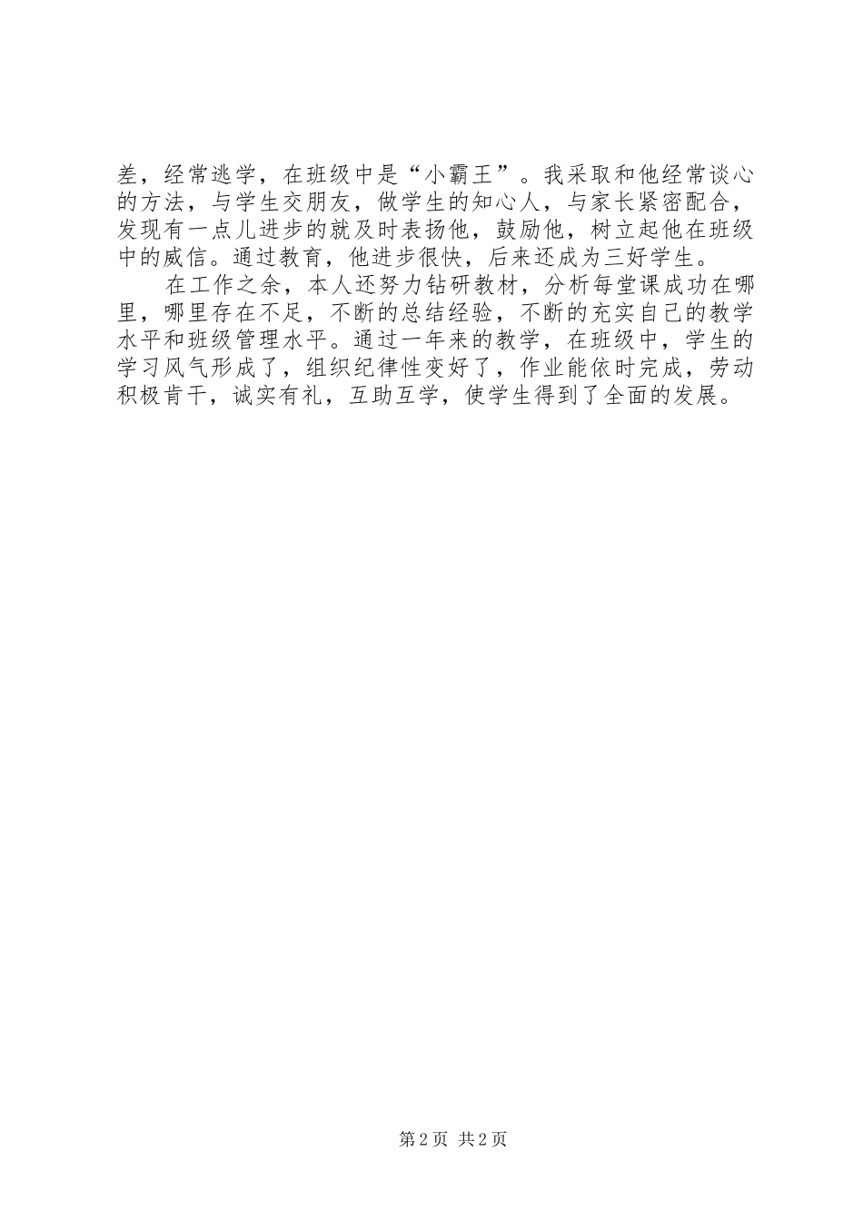 中学教师年度考核个人总结精选_第2页