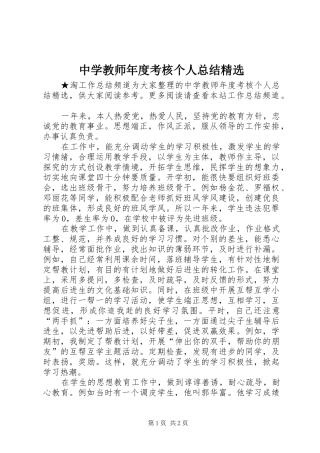 中学教师年度考核个人总结精选