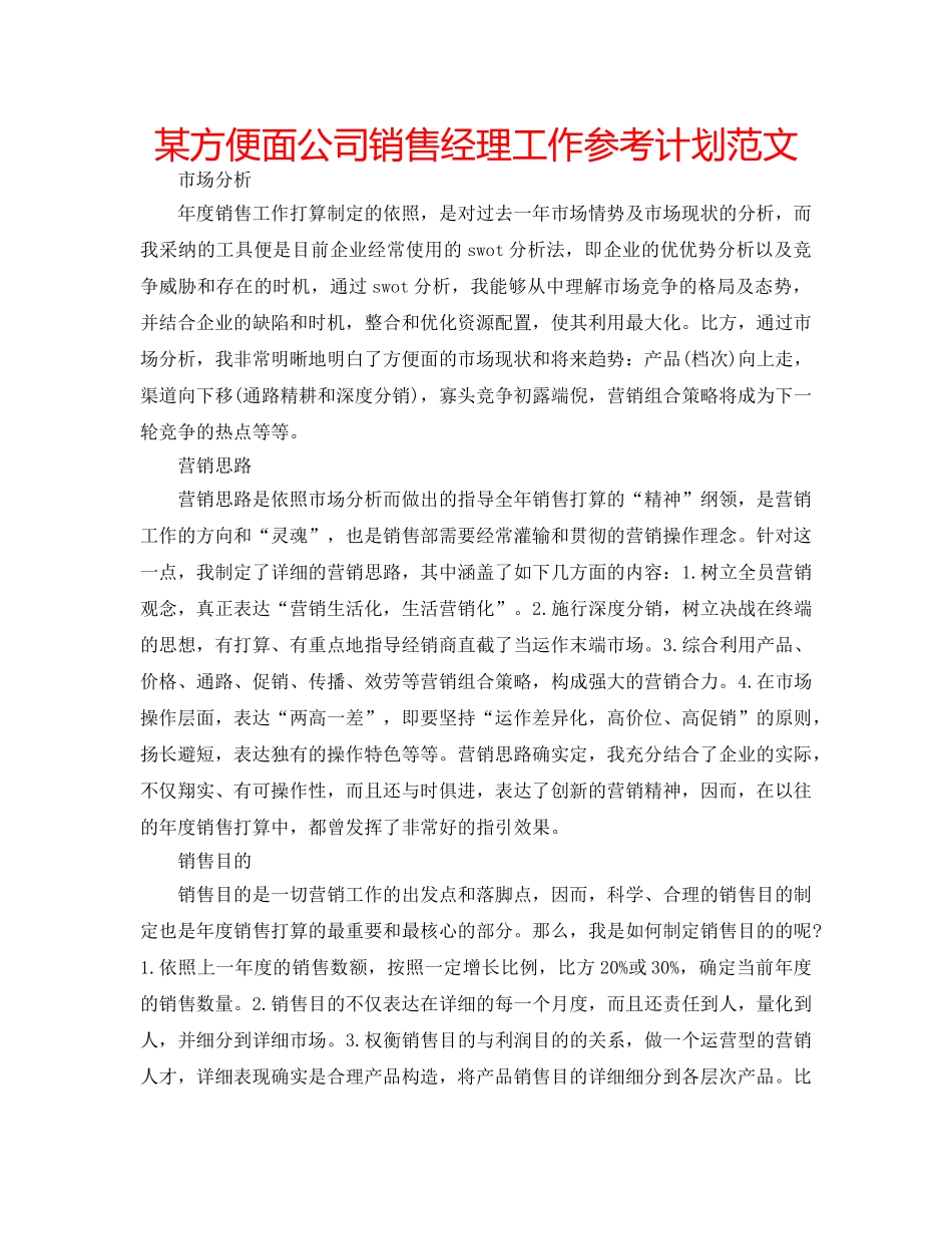某方便面公司销售经理工作参考计划范文 _第1页