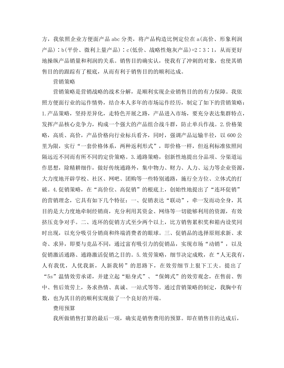 某方便面公司销售经理工作参考计划范文 _第2页