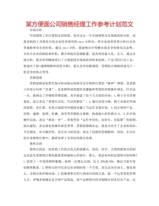 某方便面公司销售经理工作参考计划范文 