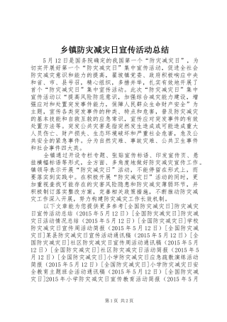 乡镇防灾减灾日宣传活动总结